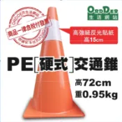 【歐德】「特殊買家專區」PE硬質交通錐 15只 + 伸縮拉桿 15只