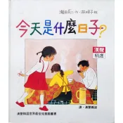 【雲雀書窖】《今天是什麼日子？》｜瀨田貞二｜林明子｜漢聲精選世界最佳兒童圖畫書｜絕版二手經典精裝繪本（14061F）