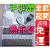 【黑皮釣具】 握把綁帶 熱縮套 魚竿手把帶 吸汗帶 釣竿套管 防滑套 止滑套 軟握套 球拍 羽球 台灣現貨