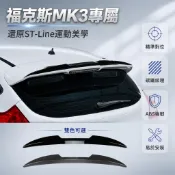福特 Focus MK3 頂翼 尾翼 定風翼 改裝配件 鋼琴黑 碳纖紋 福克斯 ST ST-Line 汽車改裝 2011