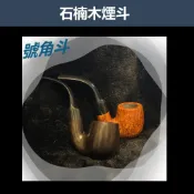 【石楠木手工煙斗】號角斗 彎斗 ｜天然實木・匠人工藝｜沉穩奢華 附煙斗袋＋濾芯＋濾網 (三)