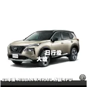 ｜園長包膜｜2023~26年~ NISSAN X-TRAIL 大燈 日行燈 透明 燻黑  TPU 犀牛皮 保護貼 電腦切
