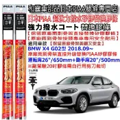 和霆車部品—日本PIAA 超撥水系列 BMW X4 2代 G02 保留原廠軟骨雨刷升級替換矽膠超撥水膠條 寬幅5.6mm