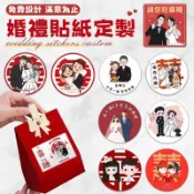 【一物一主】貼紙訂製 客製化貼紙  不乾膠貼紙 婚禮貼紙  喜餅貼紙 客制貼紙 結婚貼紙 包裝貼紙 客制貼紙  禮物貼紙