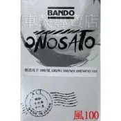 [車殼專賣店] 適用: 極速高手100、風100、R1-100、Mii-100、WOO，BANDO阪東日製皮帶 $350