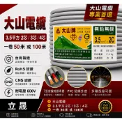 (立晟）大山牌電纜線3.5mm/2C-電源線.一卷=50米/100米/CNS合格認證