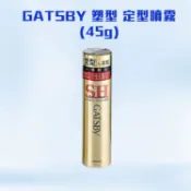 GATSBY 塑型噴霧 45g 塑型 定型 髮型 造型 男性 定型噴霧【小髮廊】D440430