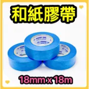 🌟叡洋五金行🌟YAMATO 和紙膠帶 室內 室外✅遮蔽膠帶 18mm x 18m✅日本進口 外牆 油漆用🔥