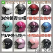 [Q比賣場］附發票 免運 現貨  附鏡片 GP-5 319 素色 泡泡鏡復古安全帽