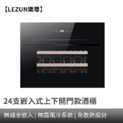 【LEZUN樂尊】嵌入式紅酒櫃 24瓶裝紅酒櫃 恒溫酒櫃 風冷無霜內嵌葡萄酒櫃 飲料櫃 冰吧 紅酒櫃 冷藏冰箱