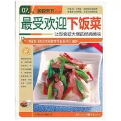 最受歡迎下飯菜(美食天下第一輯) 2013-1 重慶出版