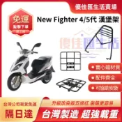 【台灣速發 免運】New Fighter 4/5代 機車後架 悍將Fighter 4貨架 後箱架 置物箱架 漢堡架 外送
