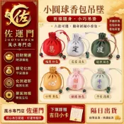 (店+)佐運門 專業開光 小圓球香包吊墜 香包 香袋 平安福袋 錦囊袋 平安吊飾 香囊吊墜 祈福吊飾 錦囊 招福平安 祈願 避邪