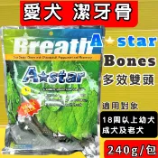 ✪四寶的店n✪附發票~【多效雙頭潔牙骨 L號 240g/中包】A star bones潔牙棒 Armonto 阿曼特 犬零食
