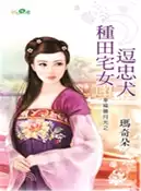 【三民網路書店】種田宅女逗忠犬 作者：瑪奇朵