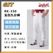 【大自在】GST 全白九分褲 棒壘球褲 長褲 九分褲 雙膝補強 束口褲管 白色 台灣製造 RK330