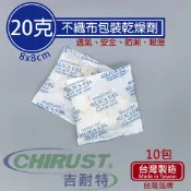 【多件優惠】20g/20克 矽膠乾燥劑 不織布包裝 吉耐特 台灣製造 防潮、吸濕，家庭、工業通用