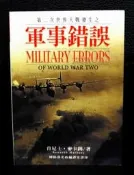〈政治軍事〉  第二次世界大戰發生之軍事錯誤  /  肯尼士 •麥卡錫 著  /  國防部史政編譯室出版  /  ISBN : 9860017808