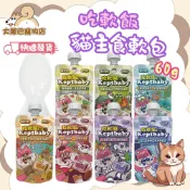 🚛快速到貨【大尾巴】沙發馬鈴薯 吃軟飯貓主食軟包 主食餐包 貓餐包 貓主食 貓罐頭 貓餐盒 貓濕糧 60g