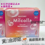 ★新版粉盒★開發票★台網官方正品★日本SUNTORY三得利★Milcolla蜜露珂娜膠原蛋白粉 30日份★當天出貨★