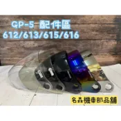 現貨 快速出貨 坤成 GP-5  R帽鏡片區 適用613 615 616 202 203 204 612 KC381