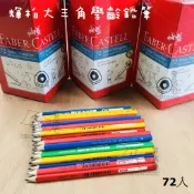〈72支〉 學齡前 116572 大三角鉛筆 2B 粗三角 無毒鉛筆 Faber-Castell 輝柏 AS文具倉庫