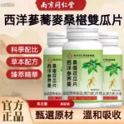 滿額免運 西洋蔘蕎麥桑椹雙瓜片 南京同仁堂 蕎麥 桑椹 雙瓜片草本配方 120粒/瓶
