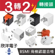 延長線3轉2 3P轉2P 轉接頭 壁插 3孔轉2孔 電源轉接頭  電源轉換頭 變換插頭 適用插座 插頭 延長線電子材料