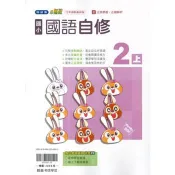 國小翰林小無敵自修國語二上｛115學年｝
