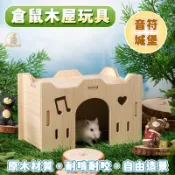 【音符城堡】 倉鼠木屋 倉鼠玩具 倉鼠屋 倉鼠房子 造景玩具 倉鼠小窩 木屋 倉鼠 黃金鼠 三線鼠 布丁鼠 居住配件
