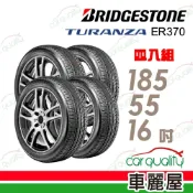 【BRIDGESTONE 普利司通】輪胎 ER370-185/55/16吋_四入組_送安裝+四輪定位(車麗屋)