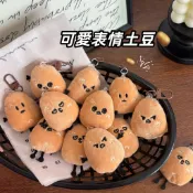 台灣出貨🔥仿真小土豆掛件 馬鈴薯掛飾 毛絨玩偶 食玩掛件 土豆鑰匙扣 包包掛件 學生書包掛飾 小禮品 背包裝飾 包包吊飾