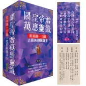 關聖帝君萬應靈籤: 雷雨師一百籤古籍新勘籤詩卡 紫氣/柿子文化 eslite誠品