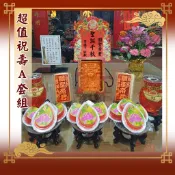 【老食說】限時祝壽超值A套組  蛋糕蠟燭敬獻者花卡 壽桃壽麵壽桃塔神明祝壽拜拜宴王擺宴敬神禮佛供品點心