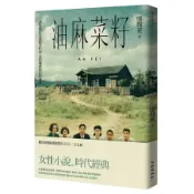 油蔴菜籽（電影修復紀念版）(廖輝英) 墊腳石購物網