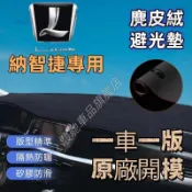 萬車匯 納智捷 避光墊 麂皮絨避光墊 S3 S5 U5 U6 U7 M7 防曬墊 儀表臺墊 中控台 遮陽隔熱 麂皮絨