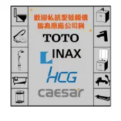 『洗樂適苗栗頭份店』TOTO INAX伊奈 CAESAR凱撒  馬桶、浴櫃、面盆、龍頭、花灑、鏡子、衛浴設備