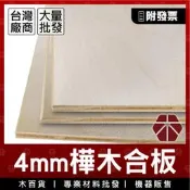 4mm｜樺木合板【木百貨】樺木｜合板｜雷切木板｜木板雷射雕刻｜木板雷射切割‎｜雷射切割木板｜裝潢板｜層架｜層板｜建材合板