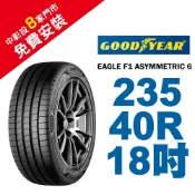 固特異輪胎 EAGLE F1 ASYMMETRIC6  A6 235-40-18 乾地性能 濕地煞停全面優化
