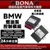 BMW E84 E92 E90 E71 E93 E87 F30 F46 F48 F20 F16 燃油泵 汽油幫浦控制模組