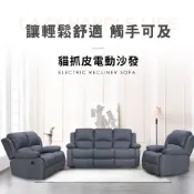 【Obis歐必斯】沙發 電動椅 電動沙發 休閒沙發 單人沙發 雙人沙發 三人沙發 NANO 科技布棕色 PU皮黑色 貓抓