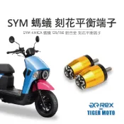 【老虎摩托】雷克斯 REX 三陽 SYM  4MICA 螞蟻125/150 鋁合金 刻花平衡端子 車把端子 裝飾端子