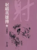 Kobo 射鵰英雄傳1：大漠風沙
