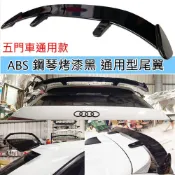 通用型 五門車系用 黏貼固定式 ABS 鋼琴烤漆黑 尾翼 大尾翼 通用尾翼 後擾流 刀鋒尾翼 小鴨尾 流線型尾翼 擾流板