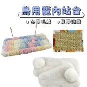 現貨 鸚鵡絨線長方站台【暖腳站台】BD0062▸鳥睡窩▸保暖吊床▸鳥床墊▸鸚鵡毛絨站台▸鳥籠配件▸鸚鵡站架▸鸚鵡睡床