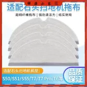 台灣現貨現貨 石頭掃地機器人 耗材 配件 拖布 S6 Maxv S5 max S6 Pure 拖布 E4 E5 小瓦 規