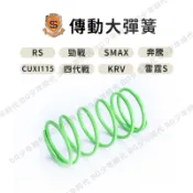 [BG] 現貨 新雅部品 競技大彈簧 傳動大彈簧 奔騰 RS 勁戰 四代戰 CUXI JETS GY6 雷霆S KRV