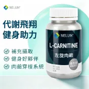 NELUM 左旋肉鹼 60顆 500mg L-Carnitine 健身 卡尼丁 L-肉酸 肉鹼 全素 紐西蘭 奈蓮
