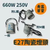 E27燈頭 陶瓷燈頭 E27燈座 L鐵 M鐵 E27陶瓷燈頭 全瓷燈頭