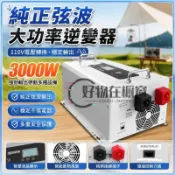 逆變器 純正弦波 大功率 電壓轉換器 110v 行動電源3000w 太陽能儲電系統 戶外電源 貨車 夜市擺攤